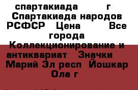 12.1) спартакиада : 1967 г - Спартакиада народов РСФСР › Цена ­ 49 - Все города Коллекционирование и антиквариат » Значки   . Марий Эл респ.,Йошкар-Ола г.